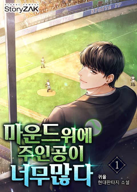 마운드 위에 주인공이 너무 많다