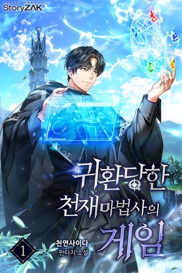 귀환 당한 천재마법사의 게임