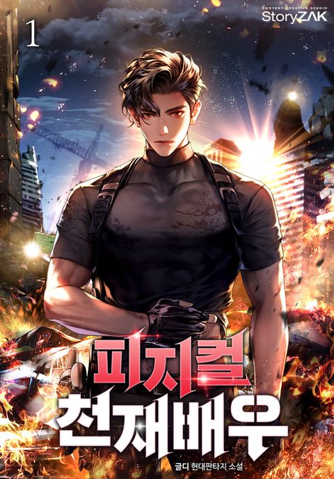 피지컬 천재배우