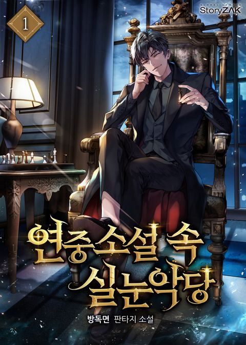 연중소설 속 실눈악당