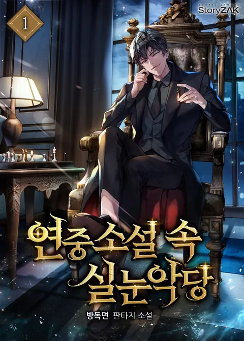 연중소설 속 실눈악당