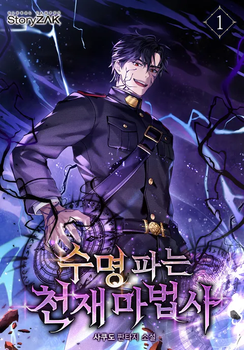 수명 파는 천재 마법사