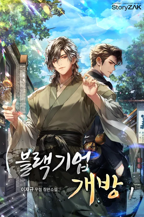 블랙기업개방