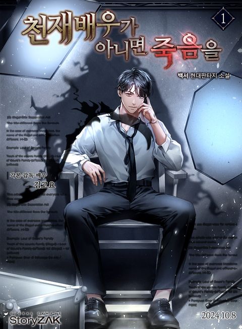 천재배우가 아니면 죽음을