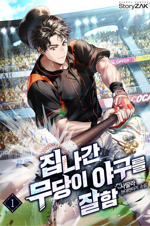 집나간 무당이 야구를 잘함