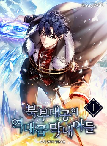 북부대공의 역대급 막내아들