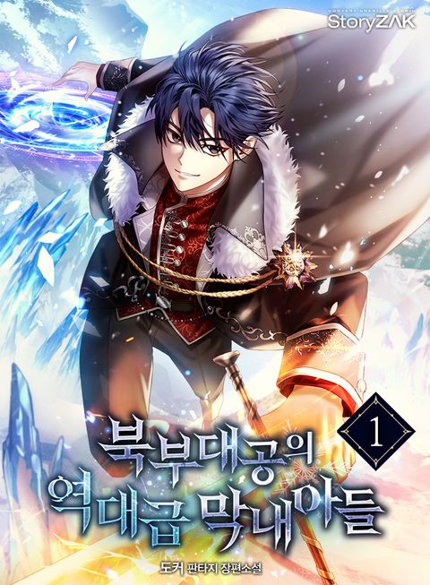 북부대공의 역대급 막내아들