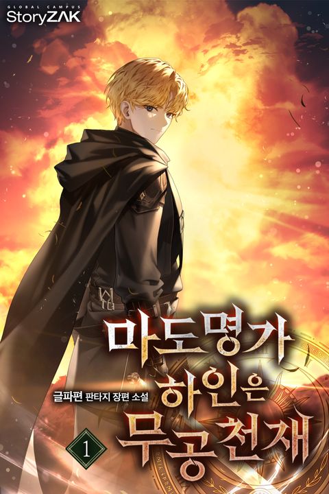 마도명가 하인은 무공 천재