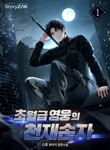 초월급 영웅의 천재손자