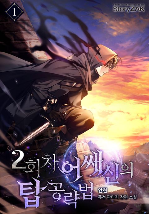 2회차 어쌔신의 탑 공략법