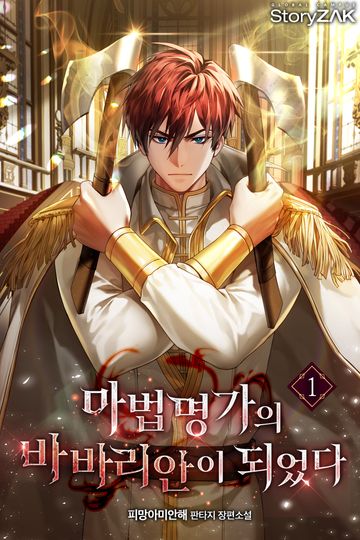 마법명가의 바바리안이 되었다