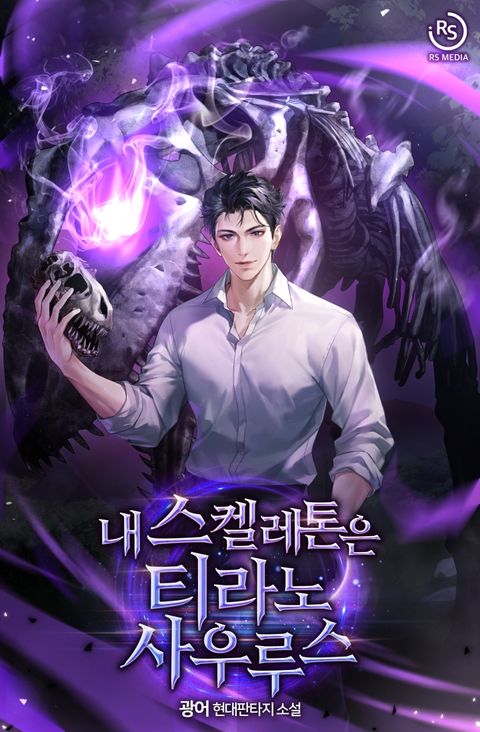 내 스켈레톤은 티라노사우루스