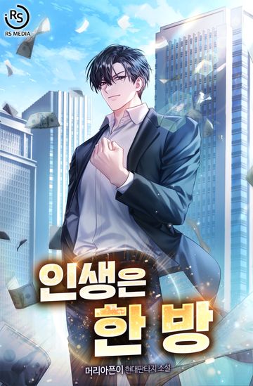 [연재] 인생은 한 방