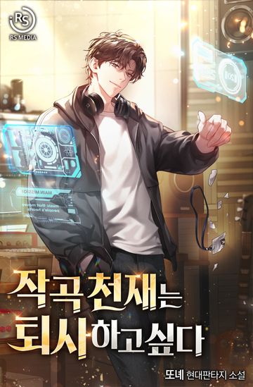 작곡 천재는 퇴사하고 싶다