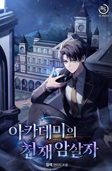 아카데미의 천재 암살자