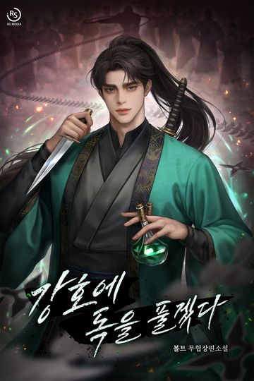 [연재] 강호에 독을 풀겠다