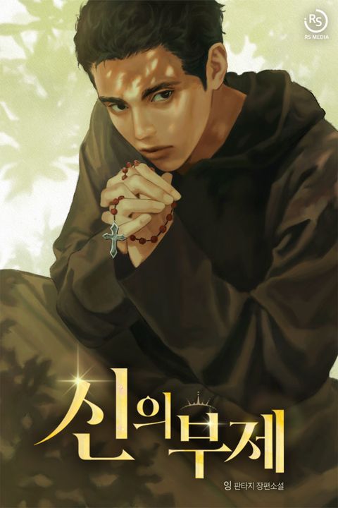 신의 부제