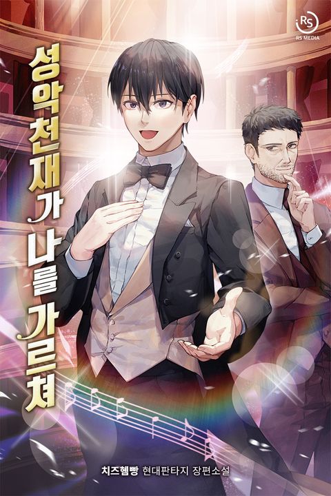 성악천재가 나를 가르쳐