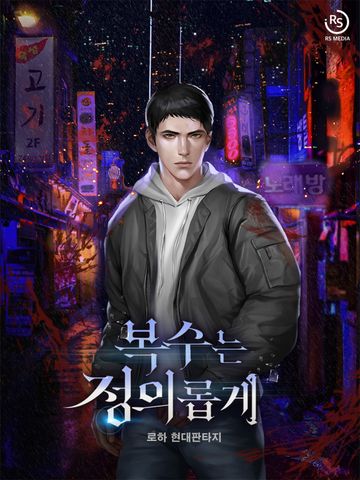 복수는 정의롭게