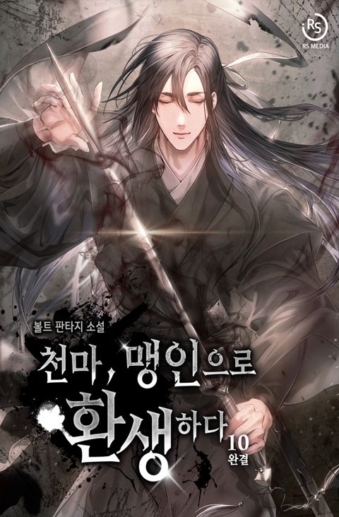 천마, 맹인으로 환생하다