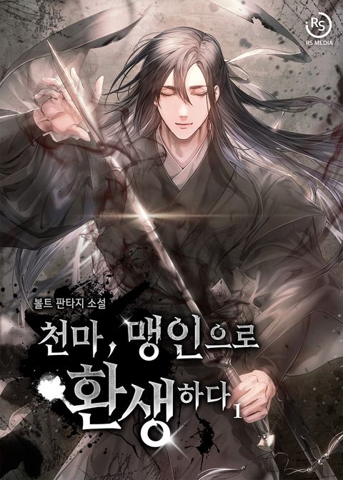 천마, 맹인으로 환생하다