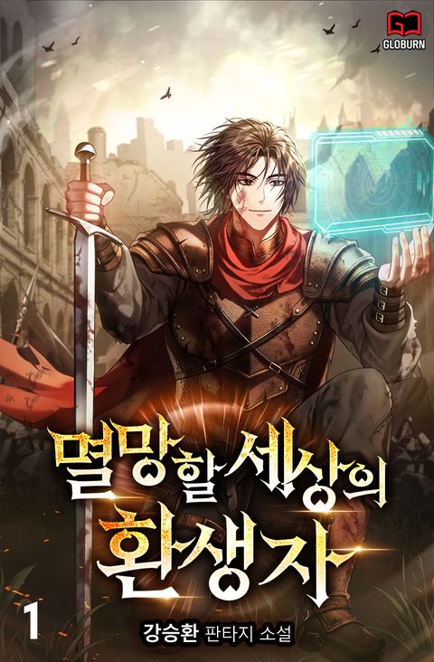 멸망할 세상의 환생자