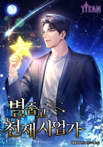 [연재] 별 줍고 천재 사업가