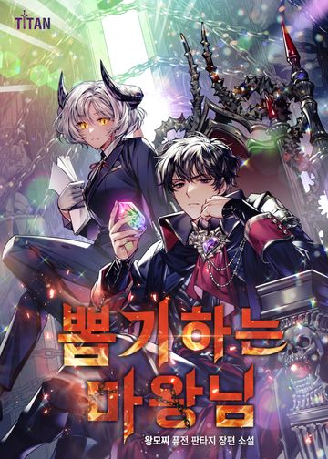 [연재] 뽑기하는 마왕님