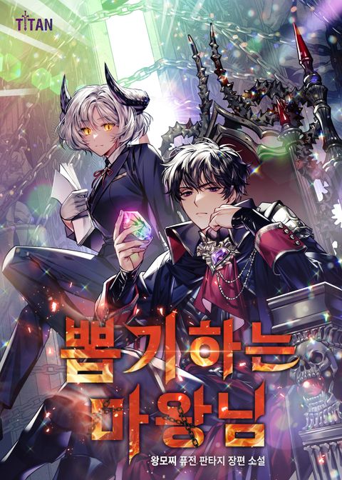 뽑기하는 마왕님