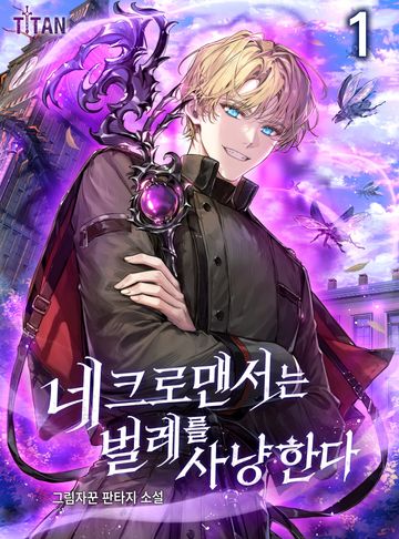 네크로맨서는 벌레를 사냥한다