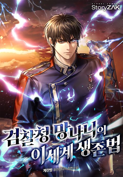 검찰청 망나니의 이세계 생존법