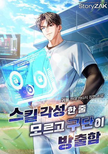 스킬 각성한 줄 모르고 구단이 방출함