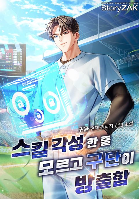 스킬 각성한 줄 모르고 구단이 방출함