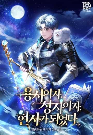 용사이자, 성자이자, 현자가 되었다