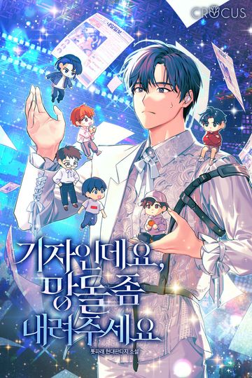 기자인데요, 망돌 좀 내려주세요