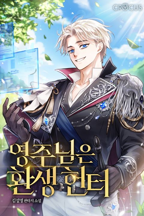 영주님은 환생 헌터