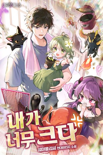 [연재] 내가 너무 크다