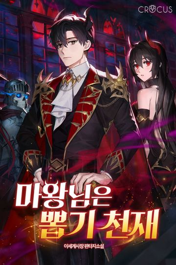 마왕님은 뽑기 천재