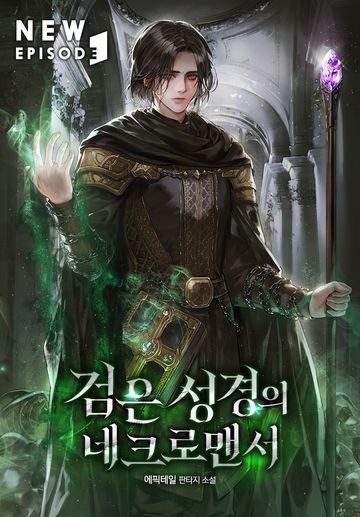 [연재] 검은 성경의 네크로맨서