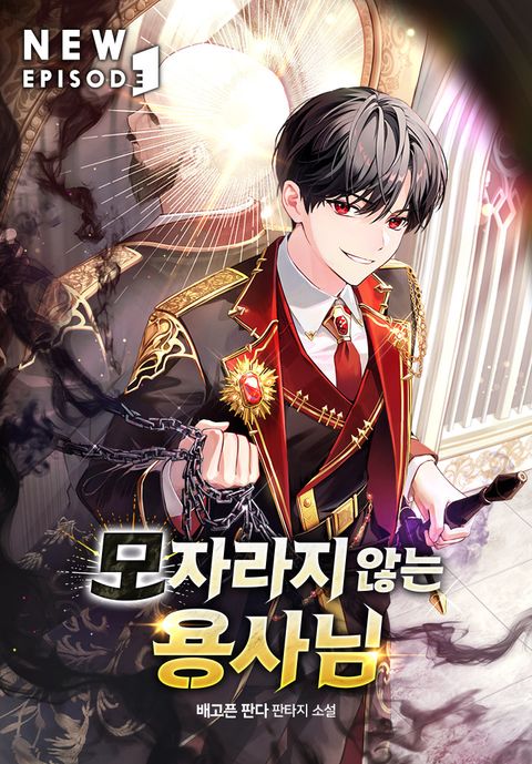 모자라지 않는 용사님