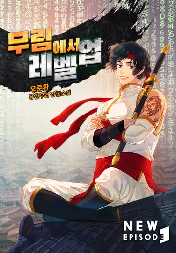 [연재] 무림에서 레벨업