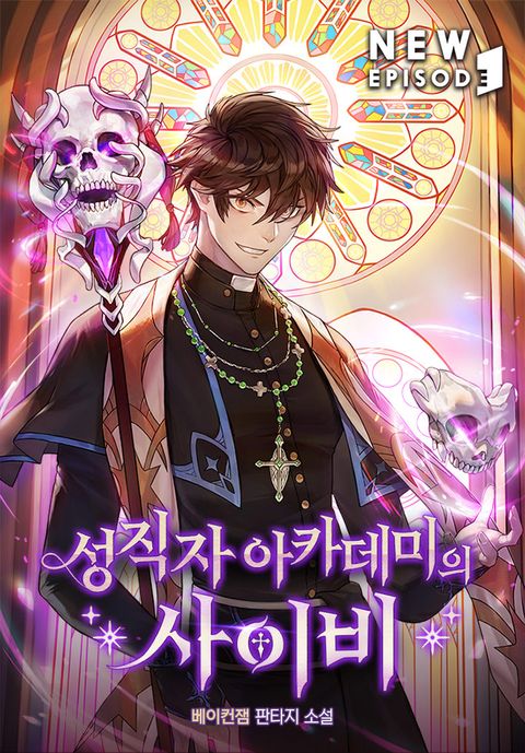 성직자 아카데미의 사이비