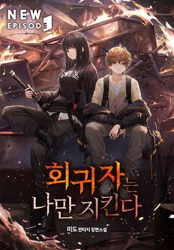 [연재] 회귀자는 나만 지킨다