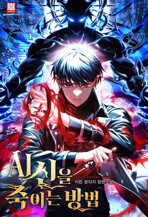 AI 신을 죽이는 방법