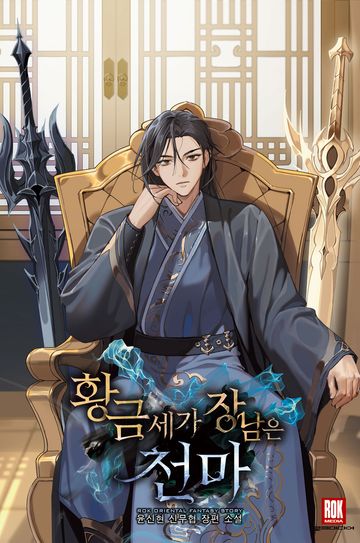 황금세가 장남은 천마