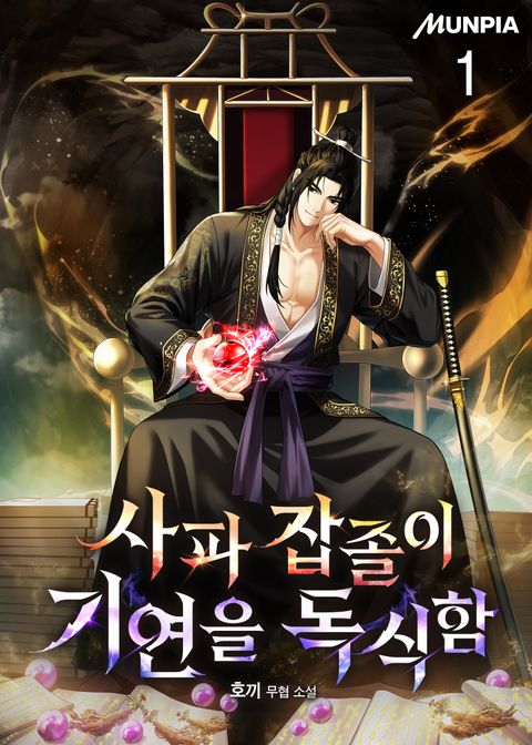 사파 잡졸이 기연을 독식함