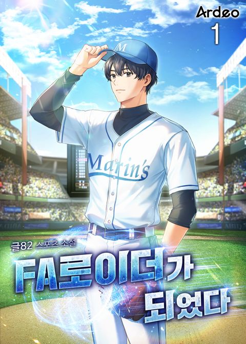 FA로이더가 되었다