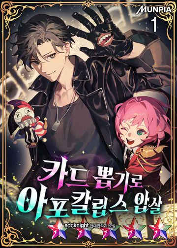 카드 뽑기로 아포칼립스 압살