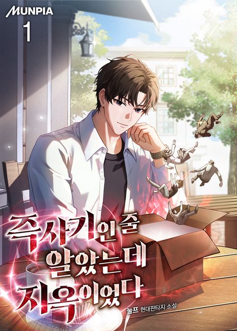 즉사기인 줄 알았는데 지옥이었다