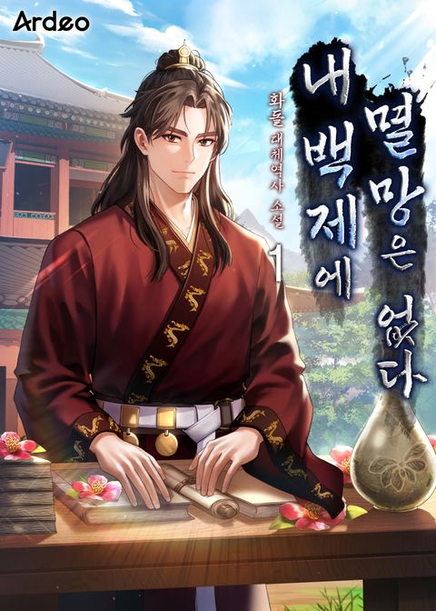 내 백제에 멸망은 없다